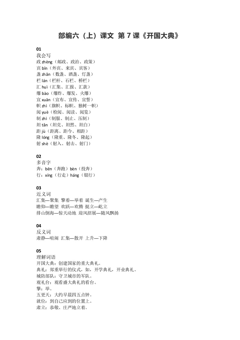 六年级语文上册课文第7课《开国大典》（部编版）-淘课榜