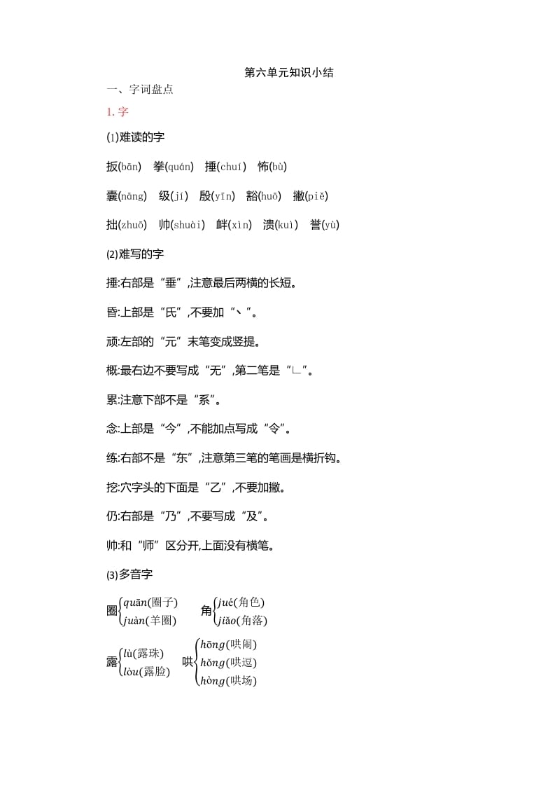 四年级语文上册第6单元知识小结-淘课榜