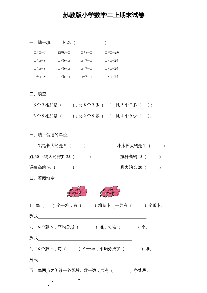 二年级数学上册新期末试卷6（苏教版）-淘课榜