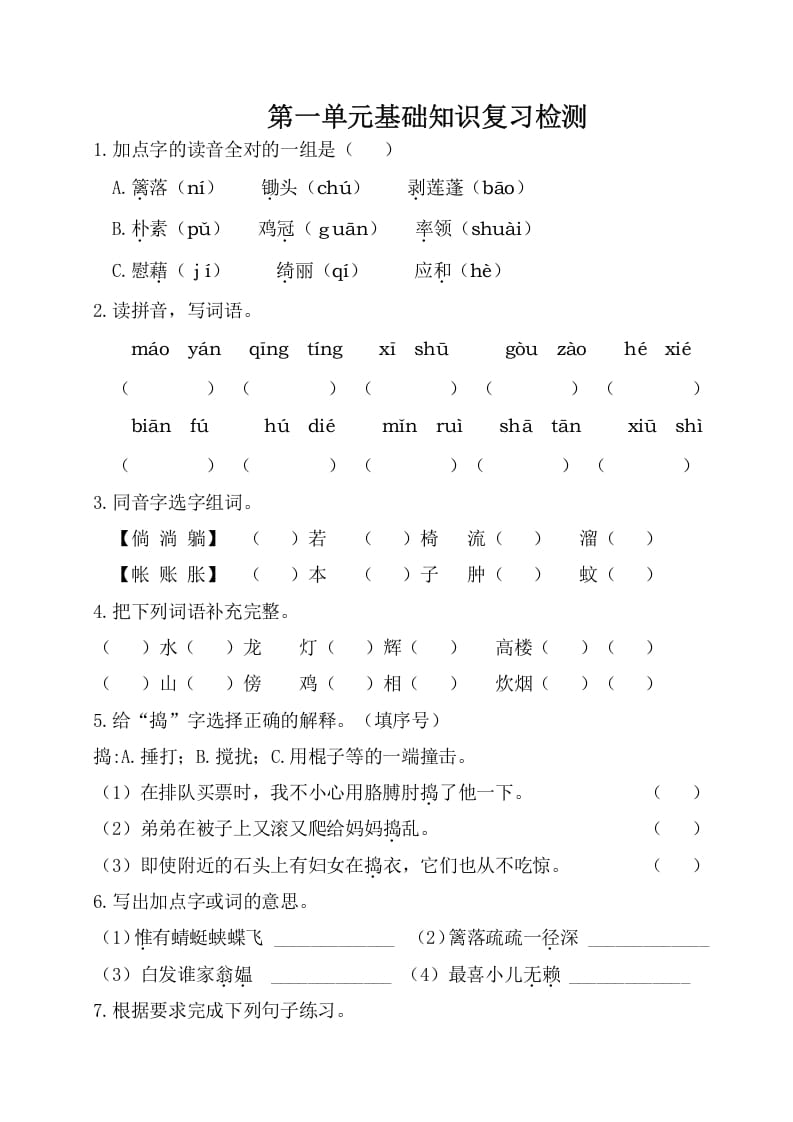 四年级语文下册试卷-第一单元基础知识复习检测（附答案）人教部编版-淘课榜