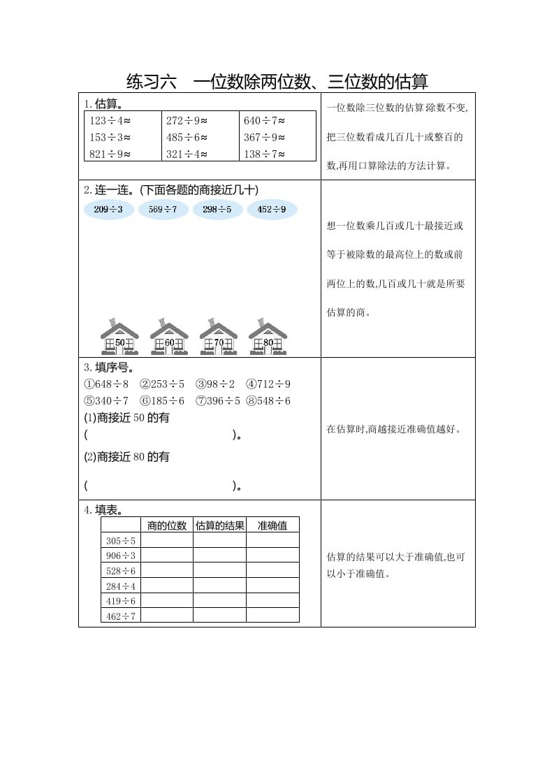 三年级数学下册6练习六一位数除两、三位数的估算-淘课榜