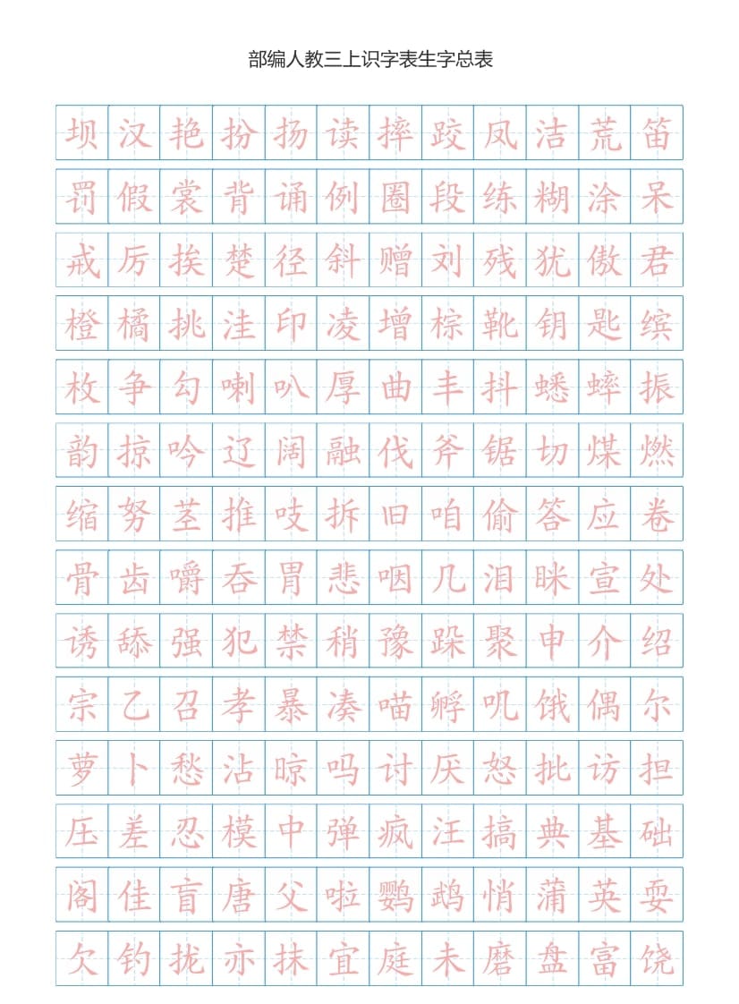 三年级语文上册3上识字表生字总表书写练习【2页】）（部编版）-淘课榜