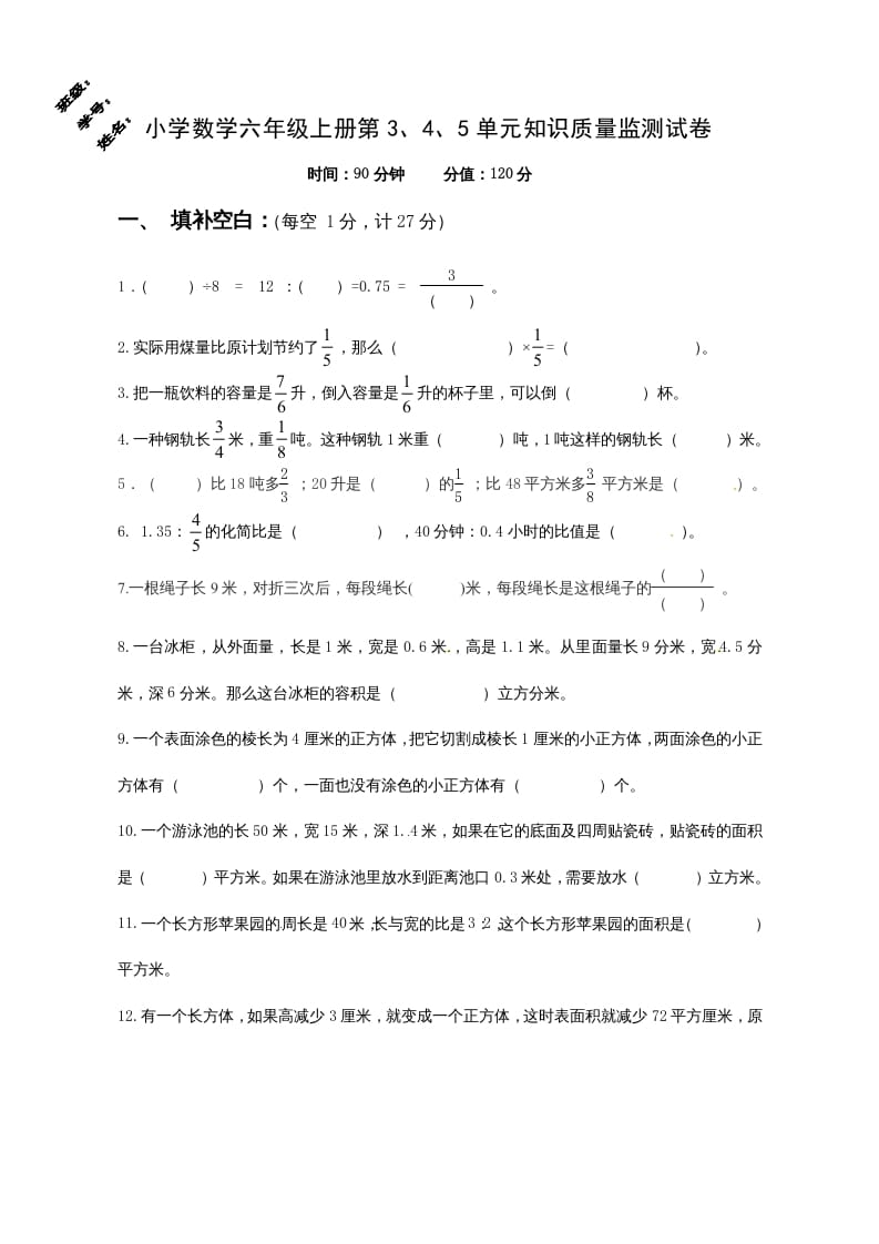 六年级数学上册第3、4、5单元知识质量监测试卷（苏教版）-淘课榜