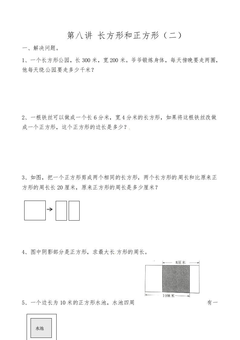 三年级数学上册第八讲长方形和正方形（二）（人教版）-淘课榜