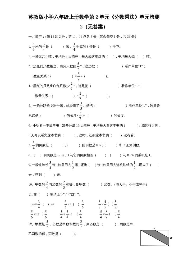 六年级数学上册第2单元《分数乘法》单元检测2（无答案）（苏教版）-淘课榜