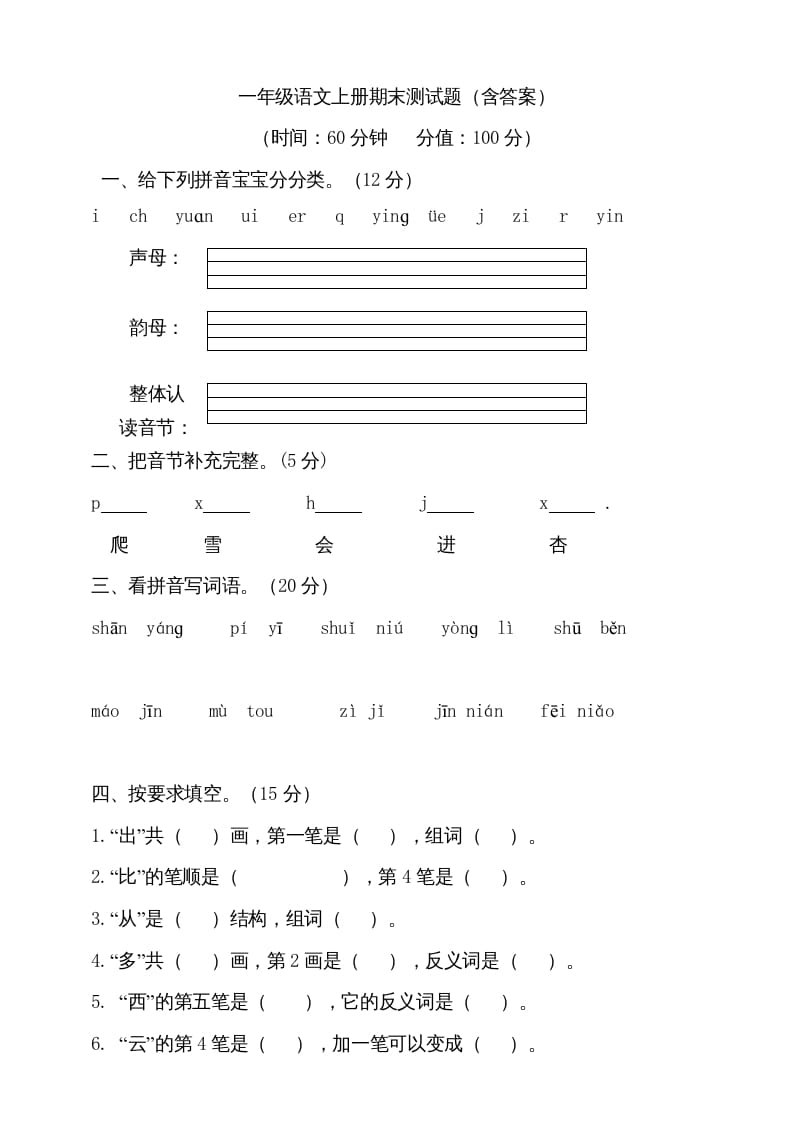 一年级语文上册（期末试题）-部编(11)（部编版）-淘课榜