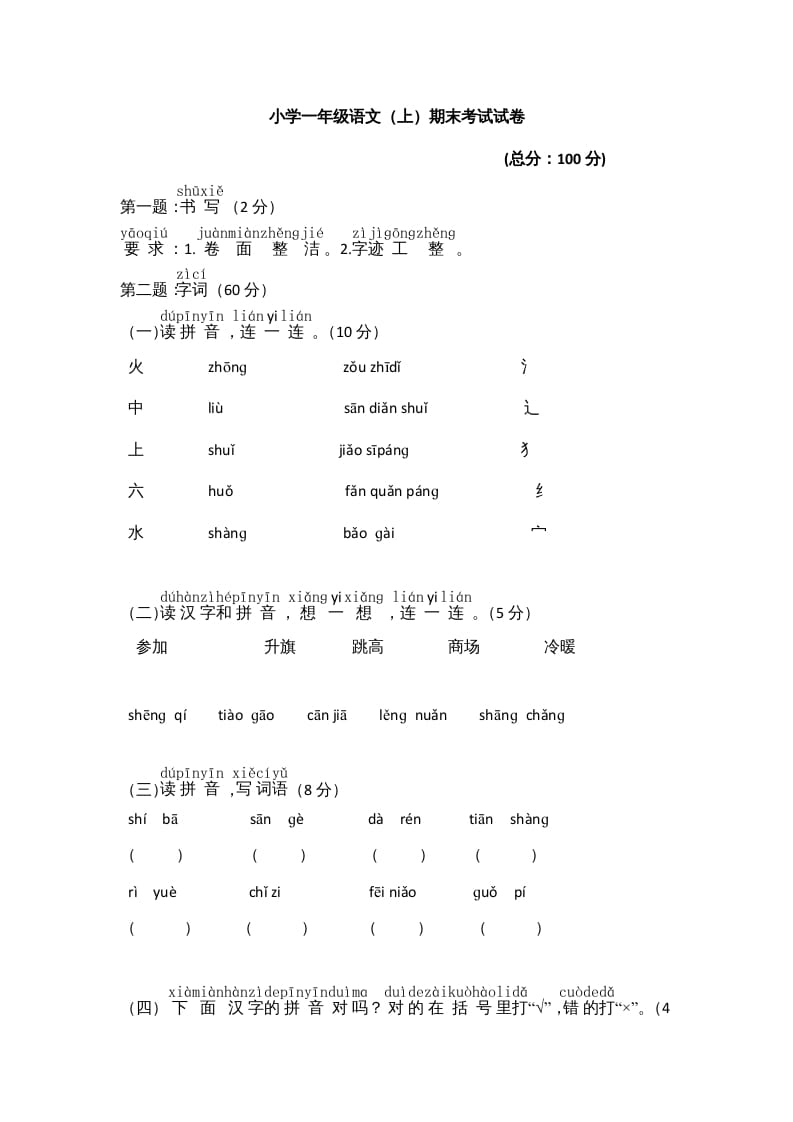 一年级语文上册期末测试(8)（部编版）-淘课榜