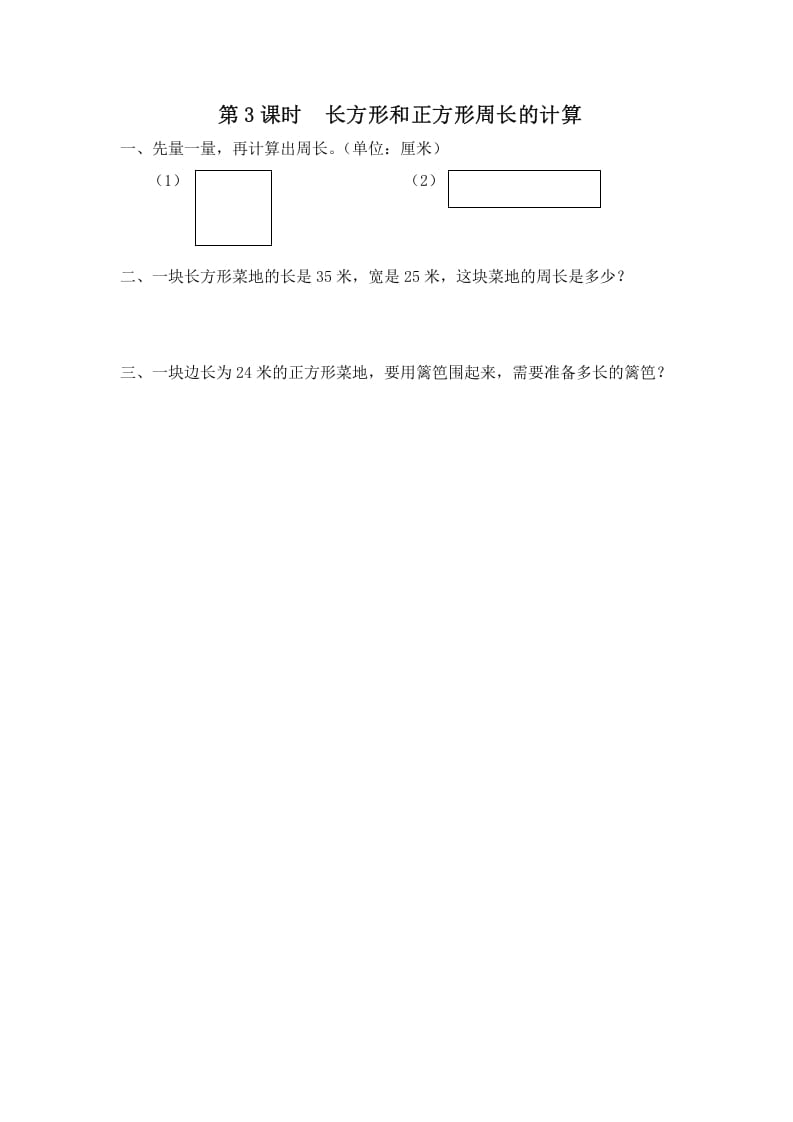 三年级数学上册第3课时长方形和正方形周长的计算（苏教版）-淘课榜
