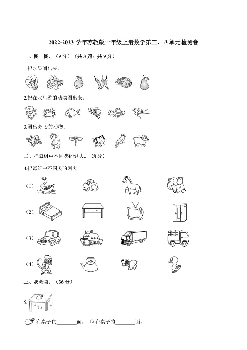 一年级数学上册单元测试-第三、四单元检测卷（含解析）（苏教版）-淘课榜
