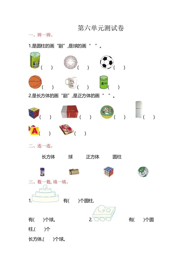 一年级数学上册第6单元测试卷（苏教版）-淘课榜