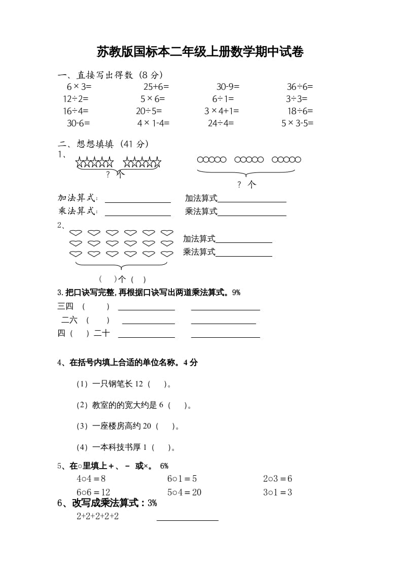 二年级数学上册新期中试卷3（苏教版）-淘课榜