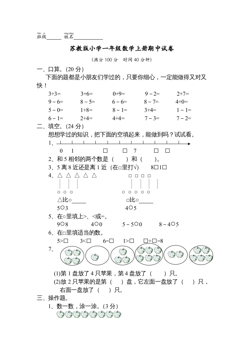 一年级数学上册期中试题(13)（苏教版）-淘课榜
