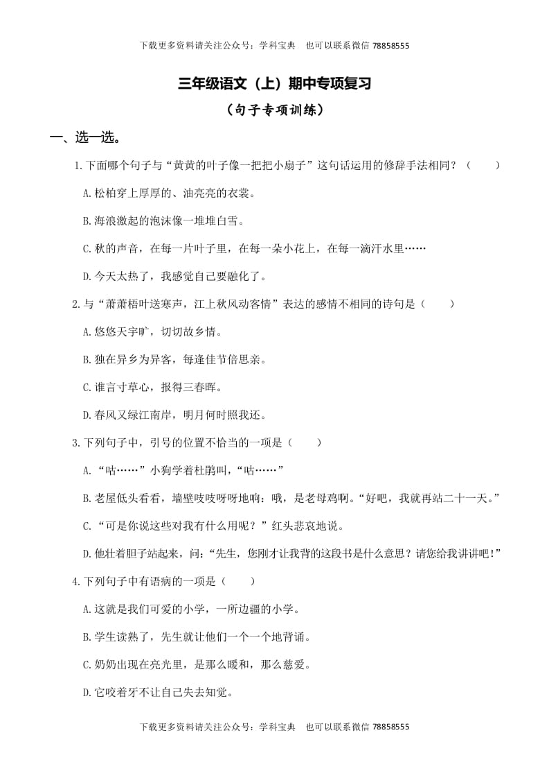 三年级语文上册复习——句子（部编版）-淘课榜