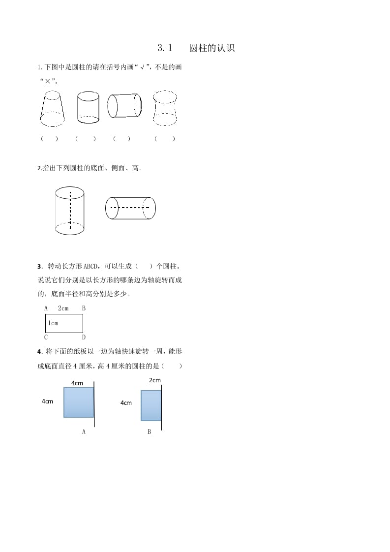 六年级数学下册3.1圆柱的认识-淘课榜