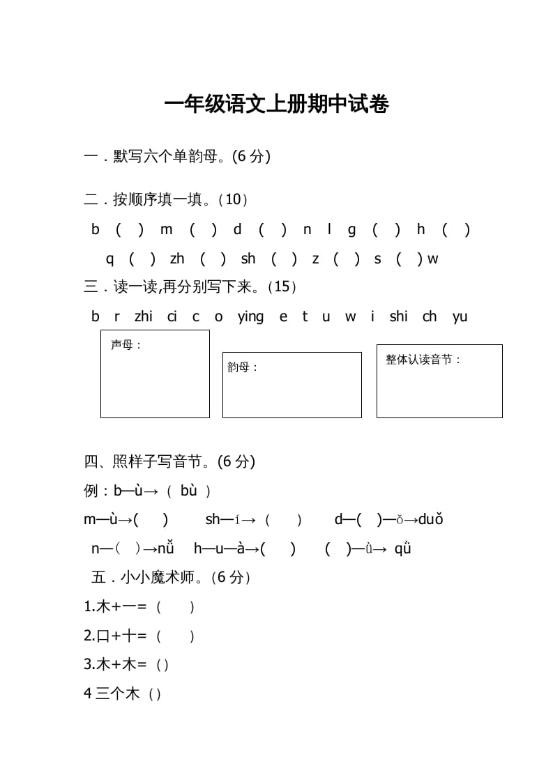 一年级语文上册期中考试题(3)（部编版）-淘课榜
