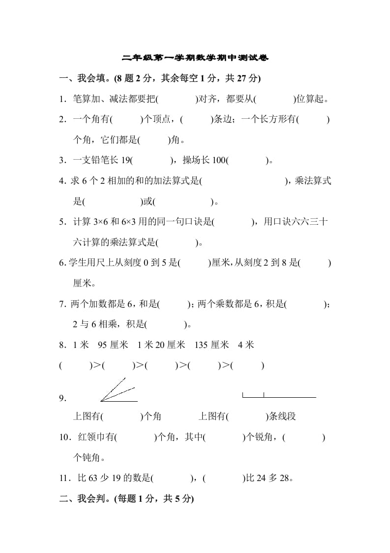 二年级数学上册二年级第一学期期中测试卷（人教版）-淘课榜