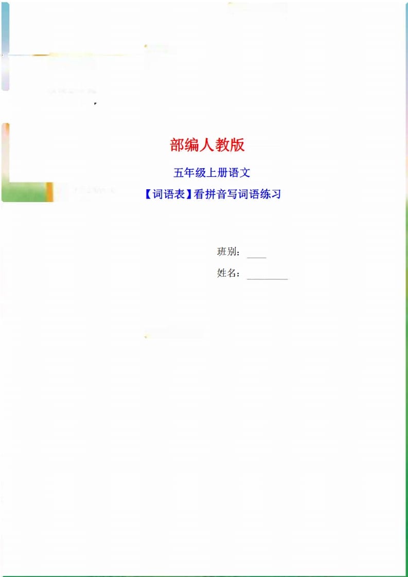 五年级语文上册词语表看拼音写词语9页练习+2页答案（部编版）-淘课榜