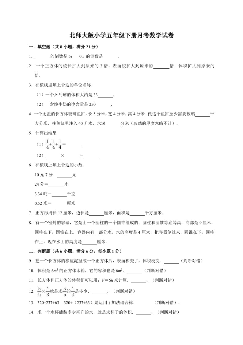 五年级数学下册试题月考试卷（有答案）北师大版-淘课榜