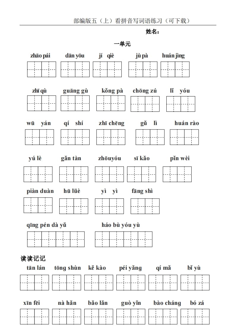 五年级语文上册统编版五（上）看拼音写词语练习（PDF版）（部编版）-淘课榜