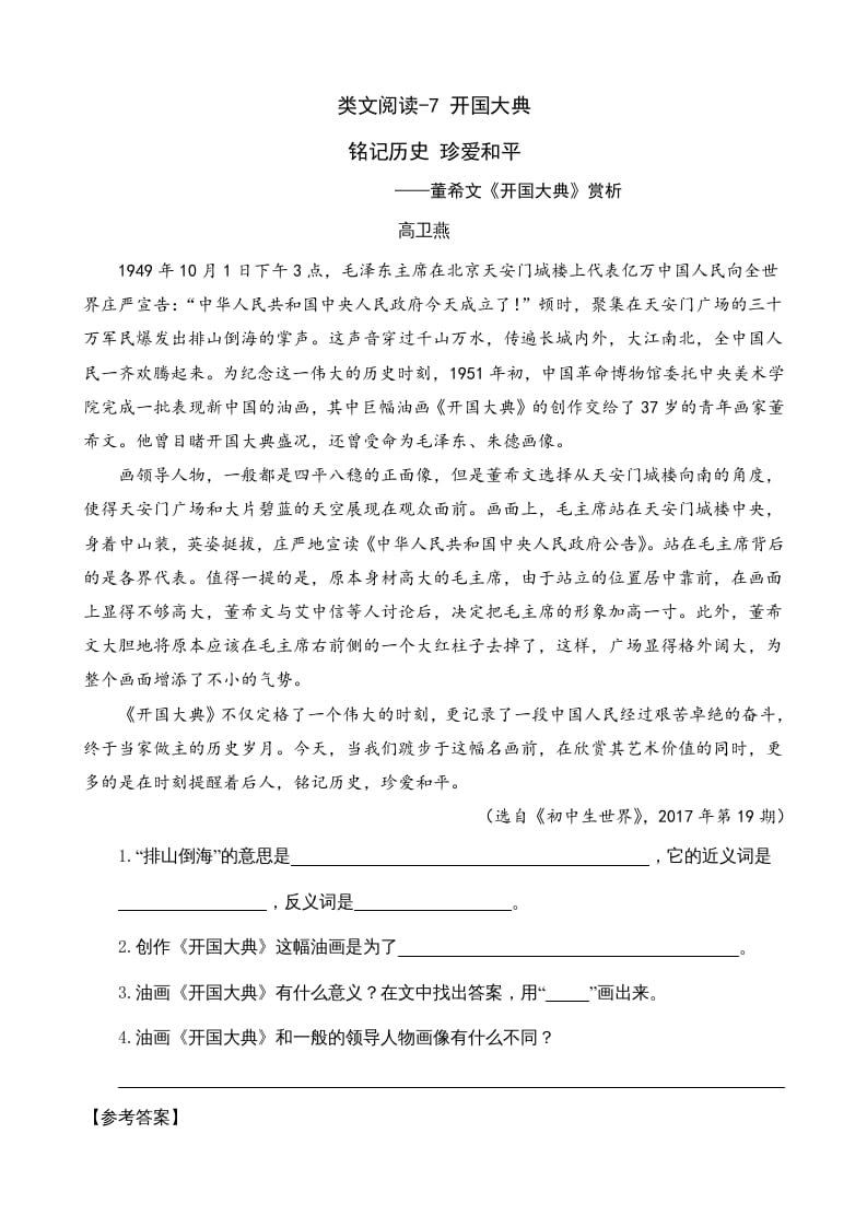 六年级语文上册类文阅读7开国大典（部编版）-淘课榜