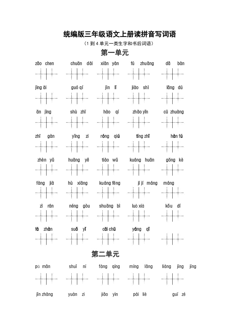 三年级语文上册（最新编必考）看拼音写词语（14单元一类生字和书后词语）（部编版）-淘课榜