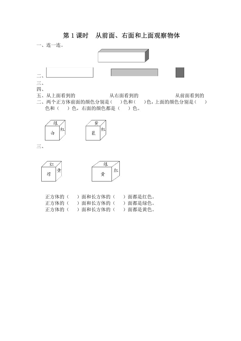 四年级数学上册第1课时从前面、右面和上面观察物体（苏教版）-淘课榜
