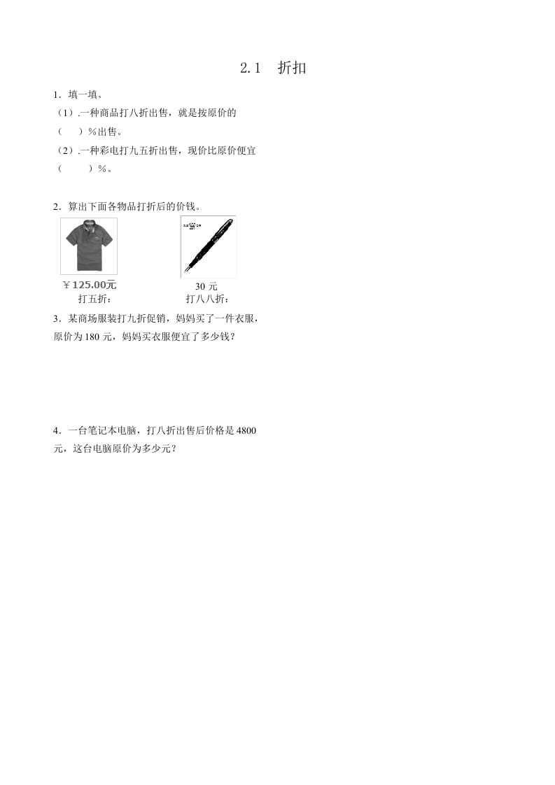 六年级数学下册2.1折扣-淘课榜