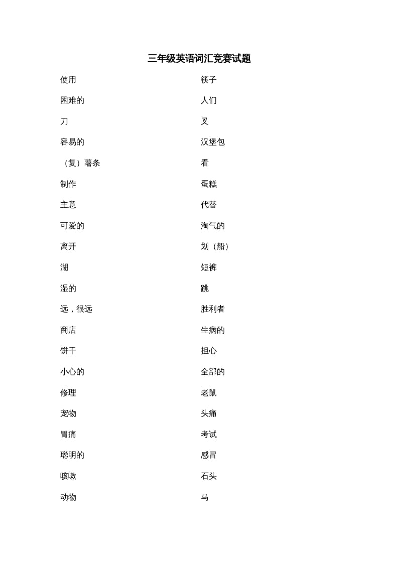 三年级英语上册词汇竞赛试题（人教版一起点）-淘课榜