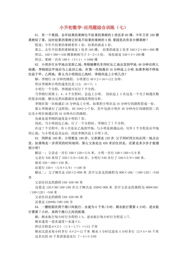 六年级数学下册小升初应用题综合训练（七）苏教版-淘课榜
