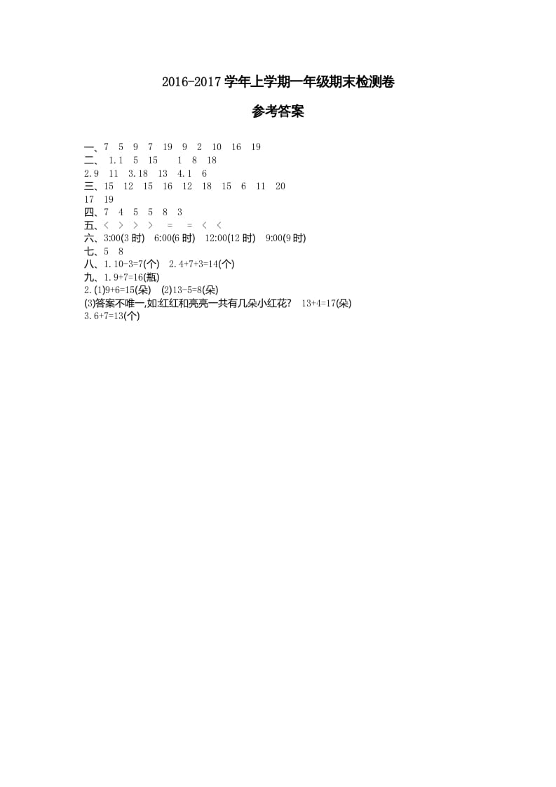 一年级数学上册期末检测答案（人教版）-淘课榜