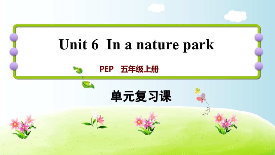 五年级英语上册Unit6（人教版PEP）-淘课榜