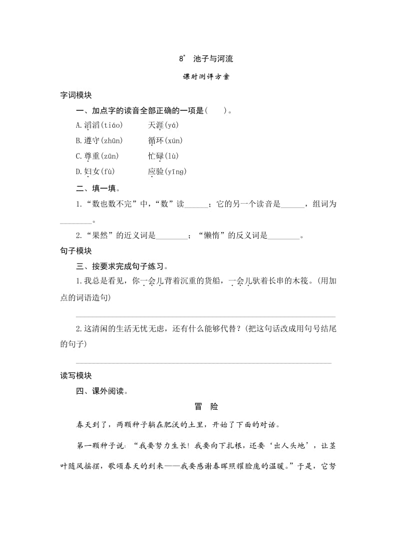 三年级语文下册8池子与河流-淘课榜