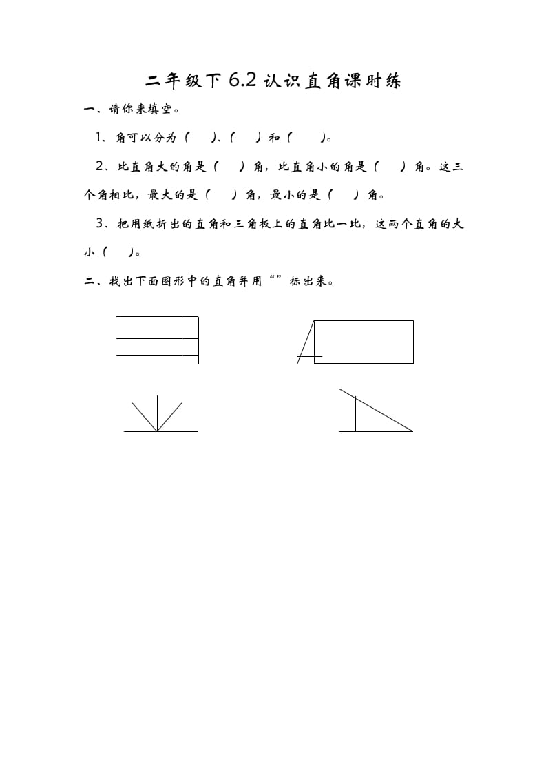 二年级数学下册6.2认识直角-淘课榜