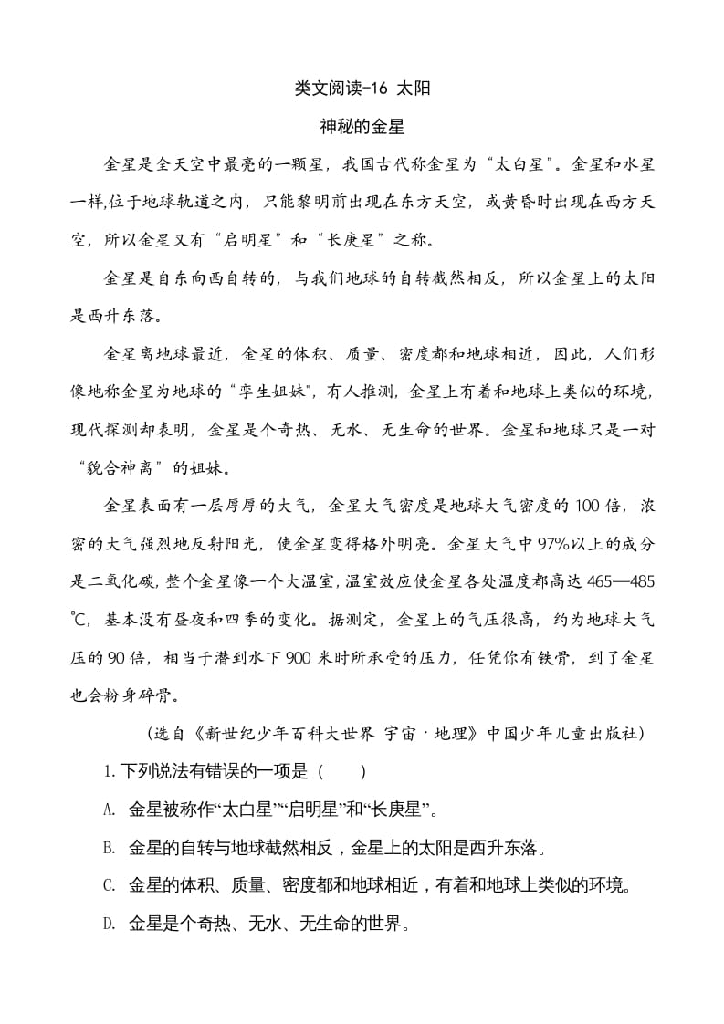 五年级语文上册类文阅读-16太阳（部编版）-淘课榜