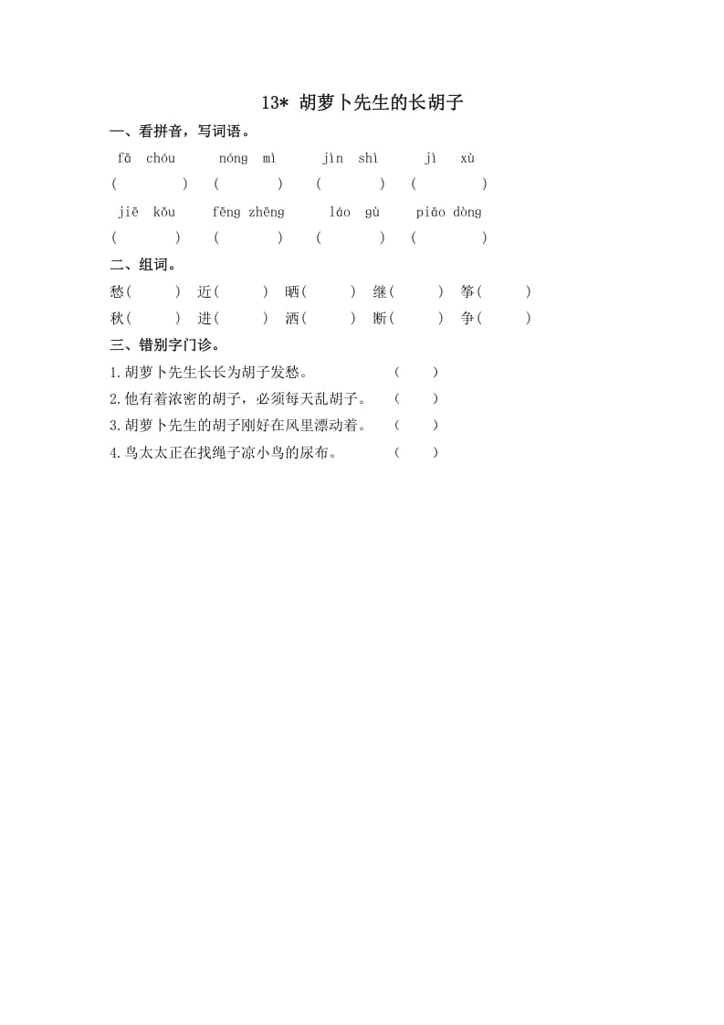 三年级语文上册13胡萝卜先生的长胡子课时练（部编版）-淘课榜
