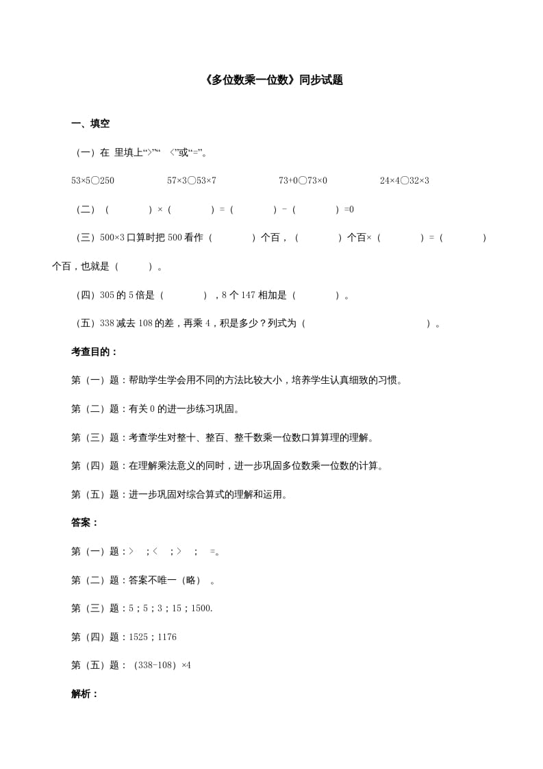 三年级数学上册《多位数乘一位数》同步试题（人教版）-淘课榜