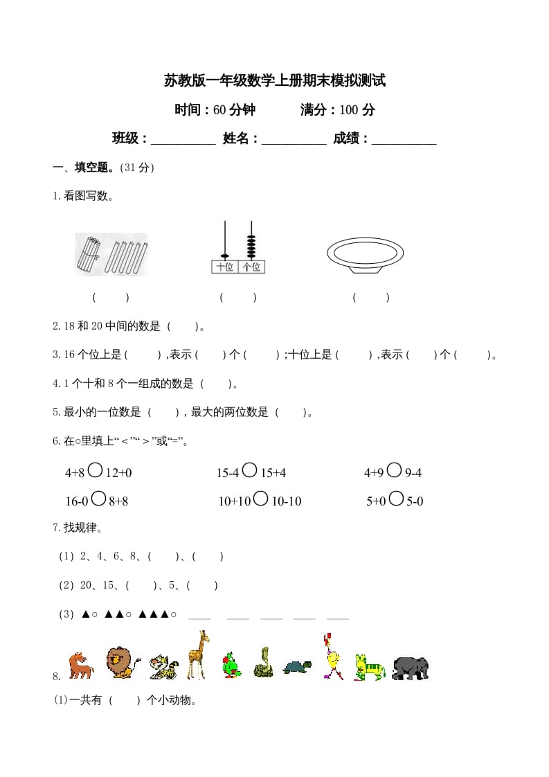 一年级数学上册期末试题(23)（苏教版）-淘课榜