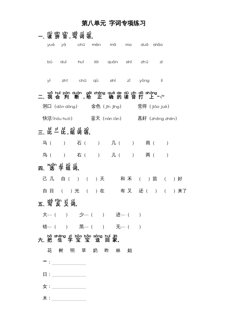 一年级语文上册第8单元-字词专项练习1-部编（部编版）-淘课榜