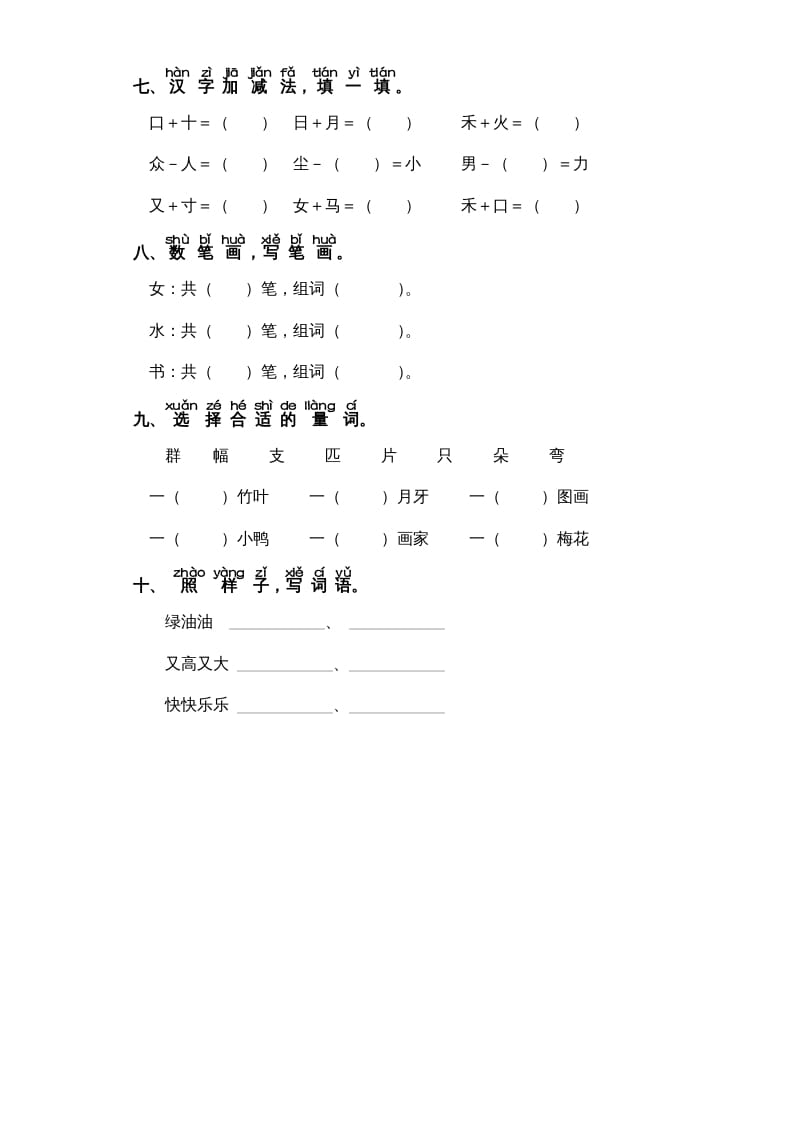 图片[2]-一年级语文上册第8单元-字词专项练习1-部编（部编版）-淘课榜