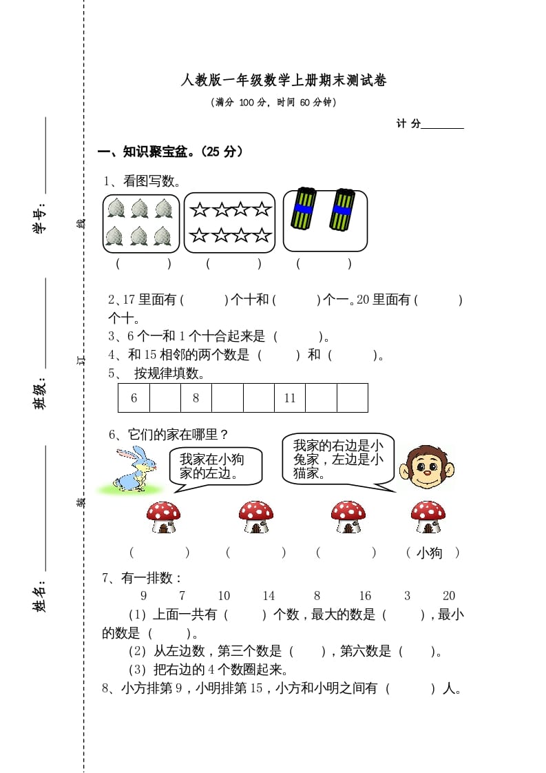 一年级数学上册期末测试卷2（人教版）-淘课榜