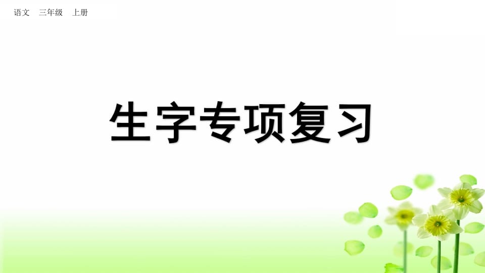 三年级语文上册生字专项复习（部编版）-淘课榜