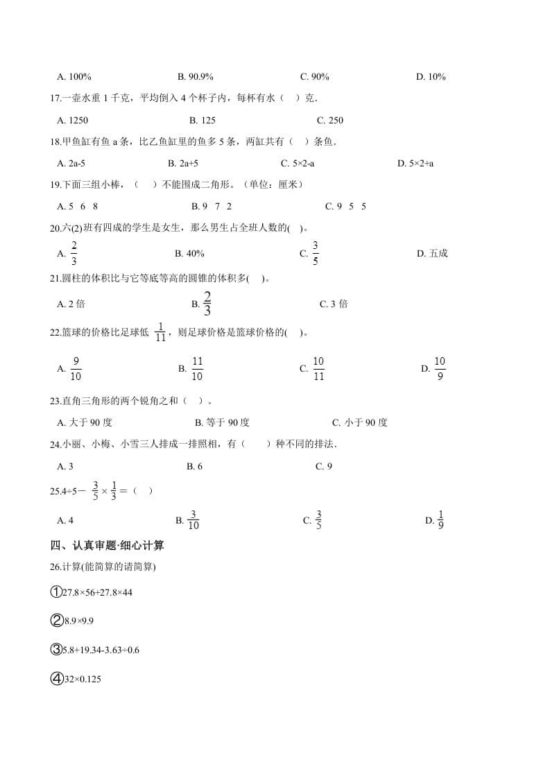 图片[2]-六年级数学下册小升初模拟试题（18）苏教版（含解析）-淘课榜