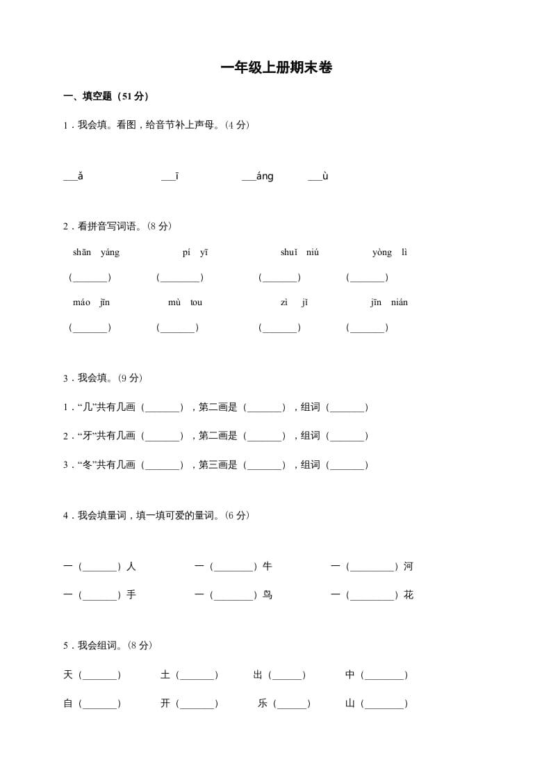 一年级语文上册（期末试题）-部编(25)（部编版）-淘课榜