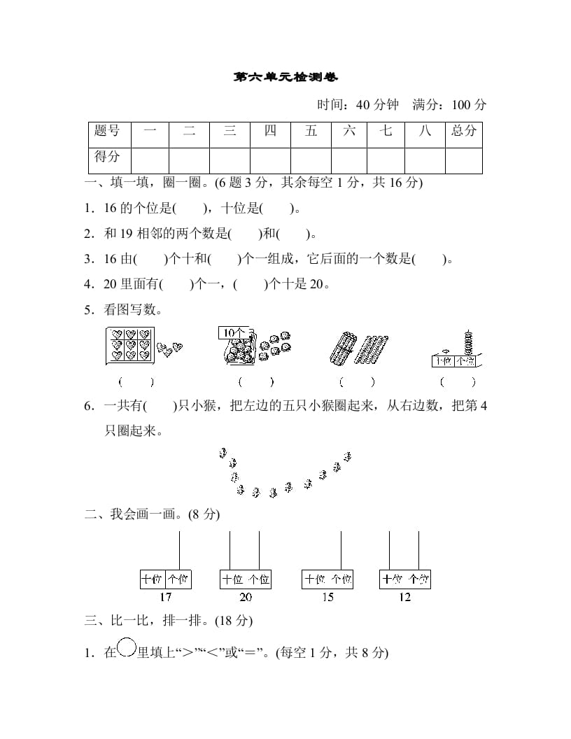 一年级数学上册第六单元检测卷（人教版）-淘课榜