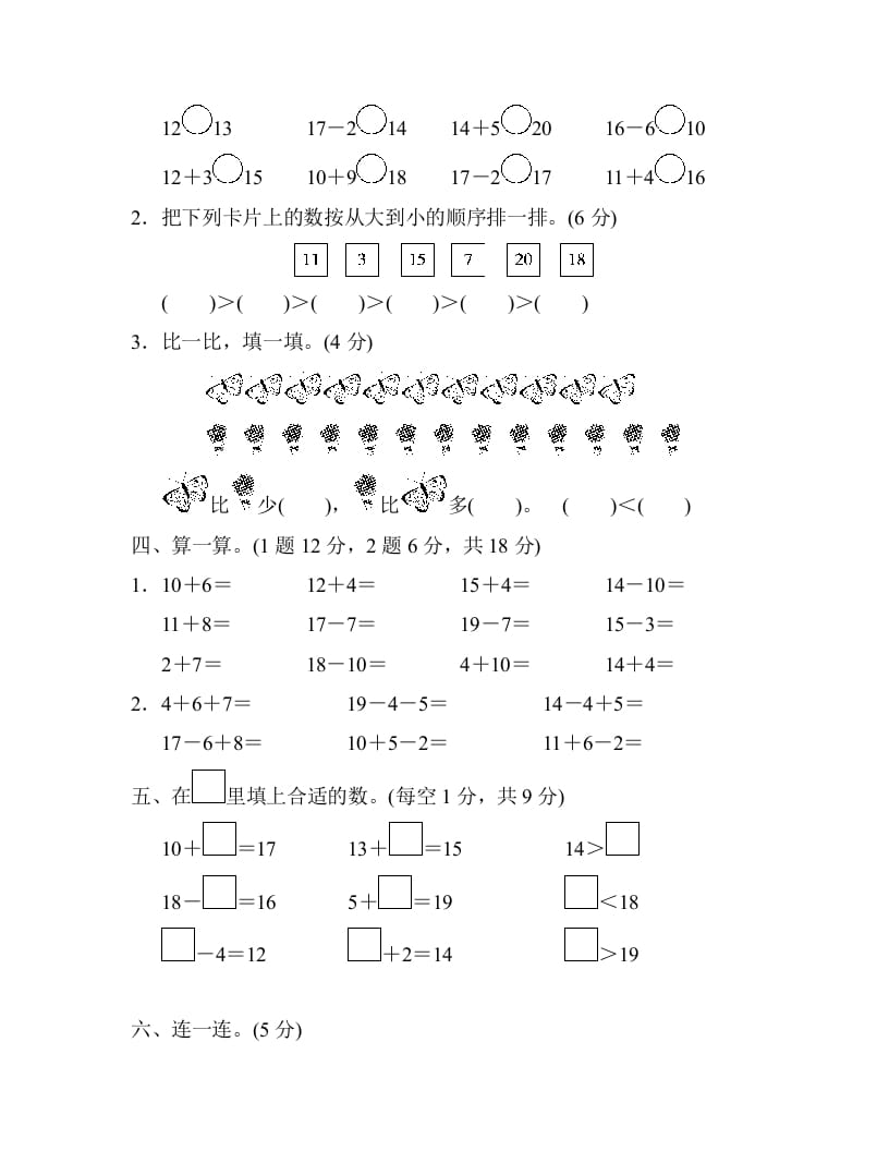 图片[2]-一年级数学上册第六单元检测卷（人教版）-淘课榜