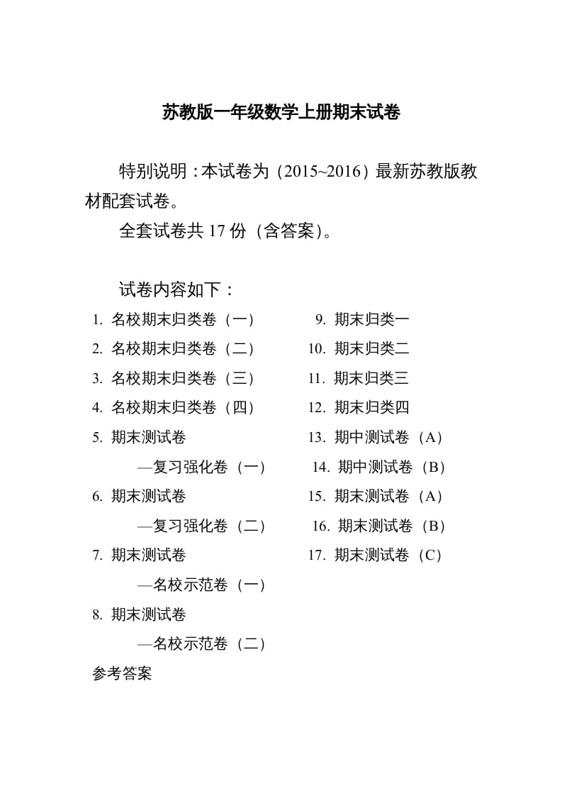 一年级数学上册期末测试卷20套（扫描版）（苏教版）-淘课榜