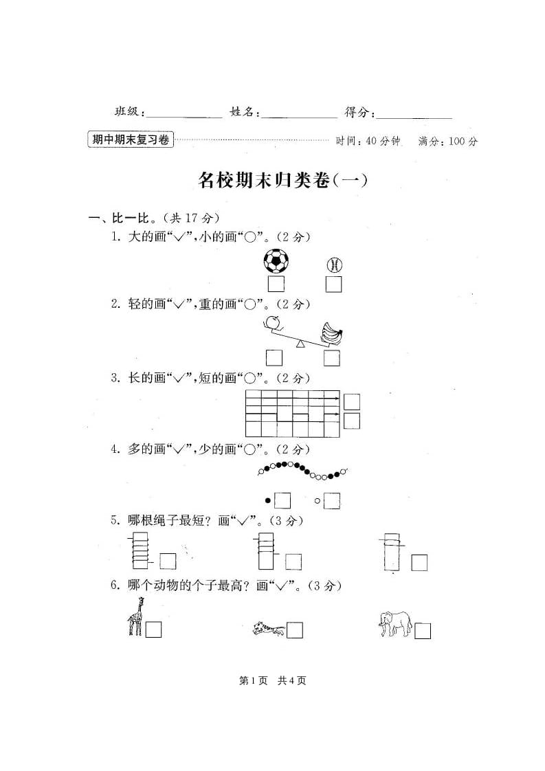 图片[2]-一年级数学上册期末测试卷20套（扫描版）（苏教版）-淘课榜