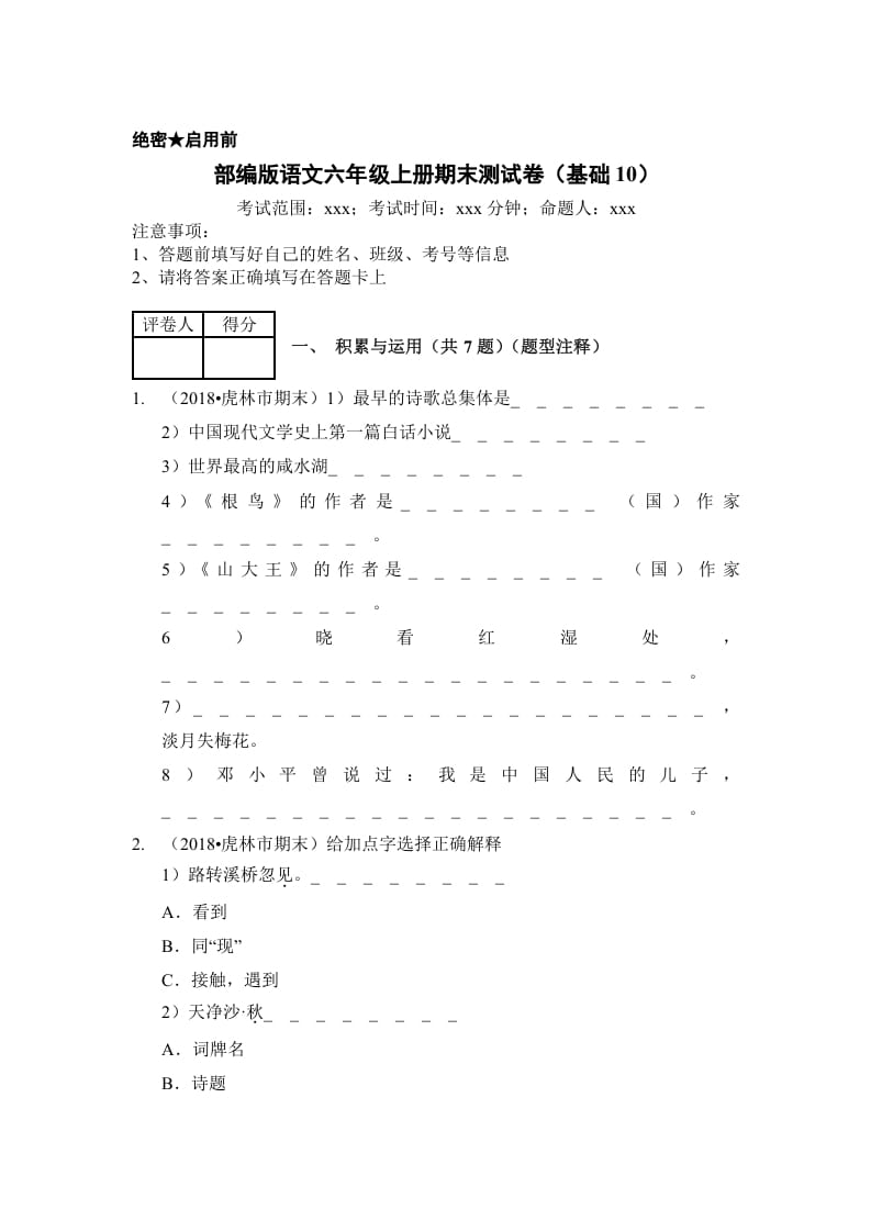 六年级语文上册（期末测试）(12)（部编版）-淘课榜