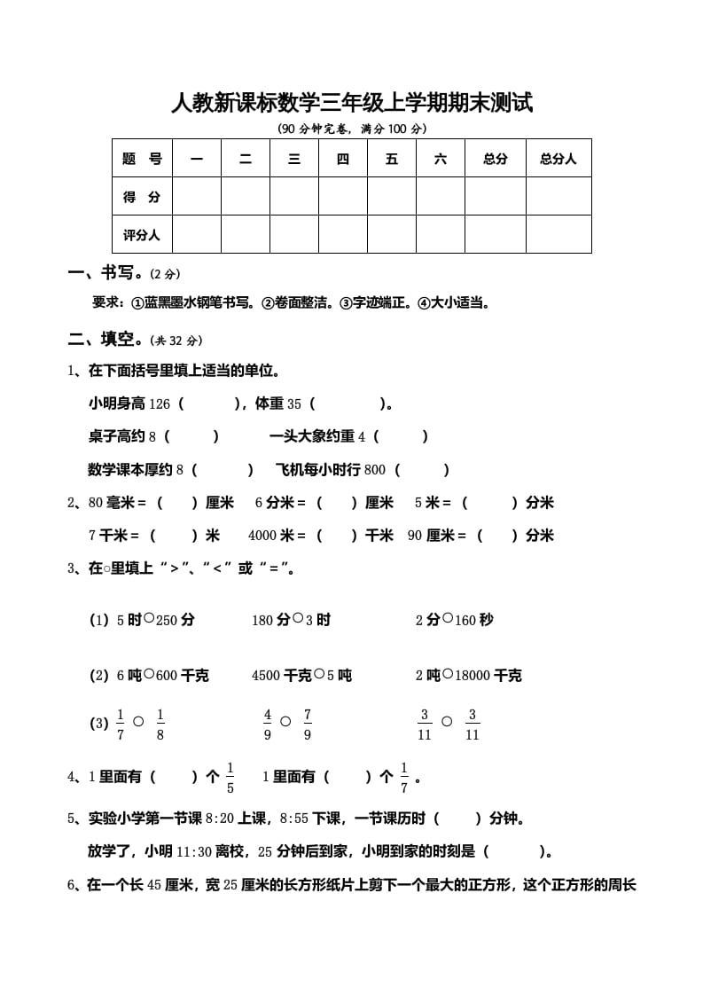 三年级数学上册期末测试卷5（人教版）-淘课榜