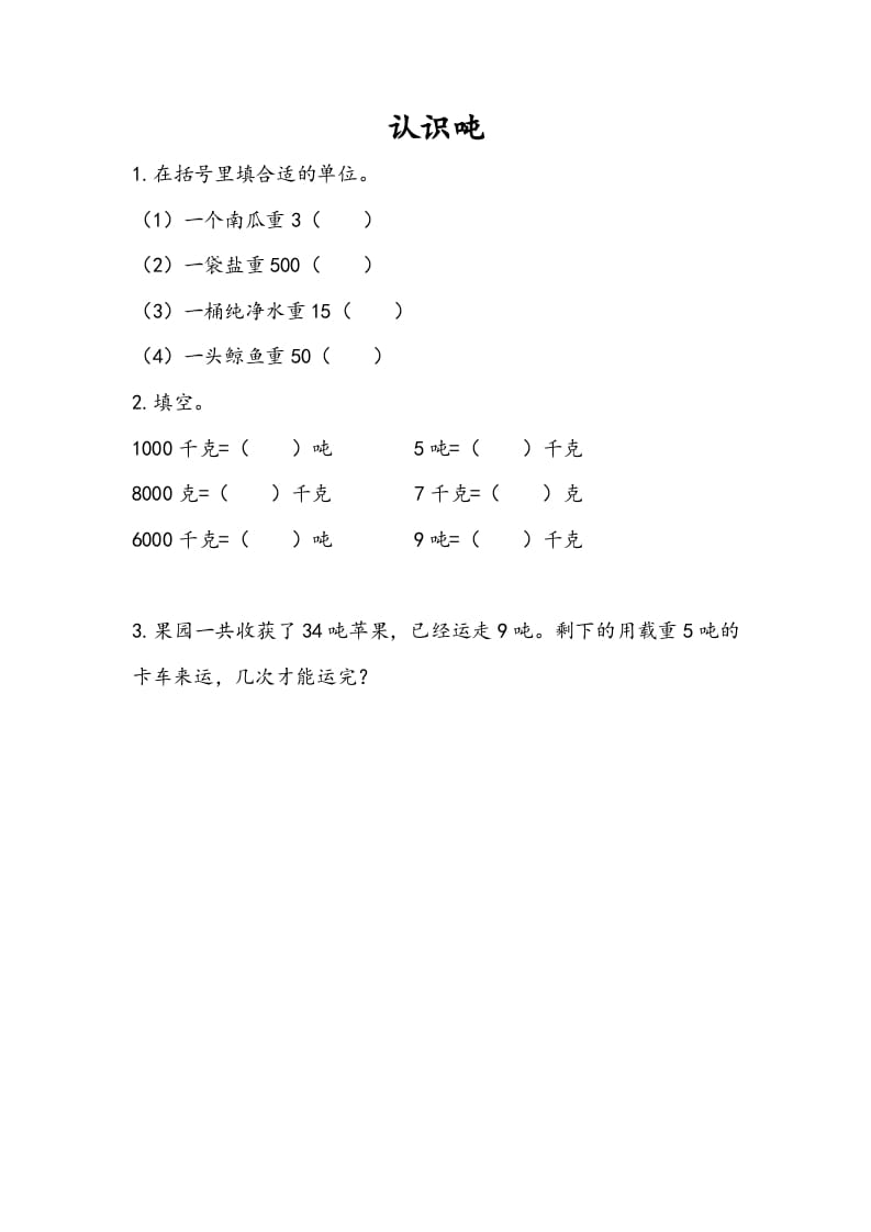 三年级数学下册2.2认识吨-淘课榜